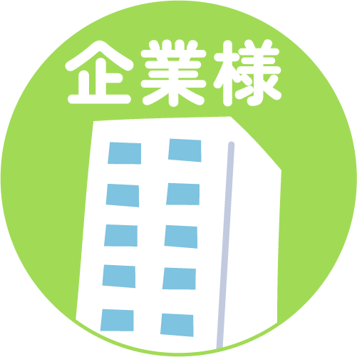企業様