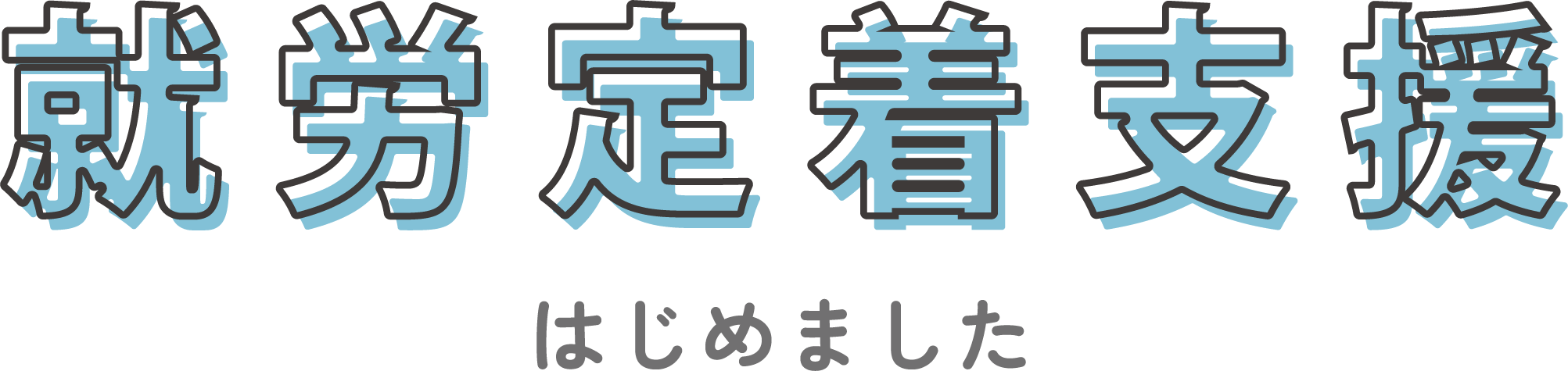 就労定着支援はじめました